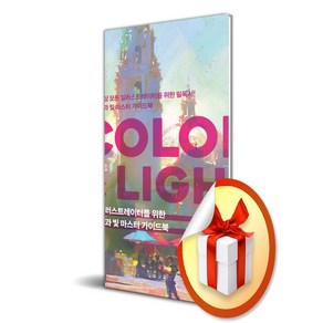 일러스트레이터를 위한 색과 빛 마스터 가이드북 COLOR LIGHT (이엔제이 전용 사 은 품 증 정)