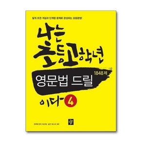 나는 초등고학년 영문법 드릴이다 4 1848제, 디딤돌