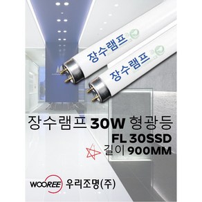 장수램프 30W형광등/FL 30SSD/길이 약 900MM/한박스 20개/직관형광등/우리조명, 20개