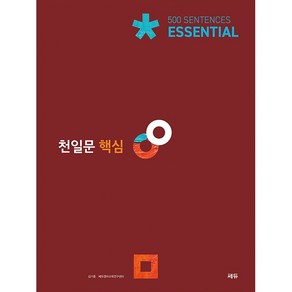 [최신판] 쎄듀 천일문 핵심 ESSENTIAL 에센셜 (천일비급 포함)