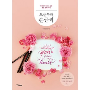 오늘부터 손글씨:티애의 따라 쓰고 싶은 영문 캘리그라피, 중앙북스, 티애 김은정