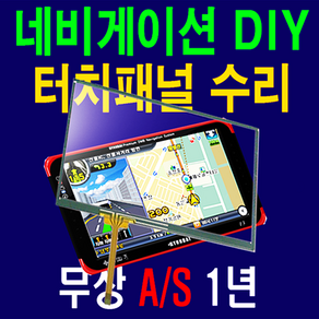 작은나비로 네비터치 순정AVN 6.5인치 7인치 8인치 9인치 터치패널 BMW 벤츠 자가수리 DIY