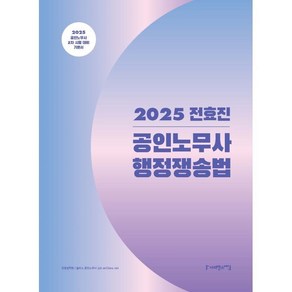 2025 전효진 공인노무사 행정쟁송법 기본서, 사피엔스넷