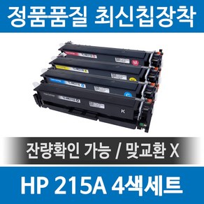 HP 215A W2310A 정품 인식칩 장착 재생토너 MFP M183fw M155nw M155a M182n 세트 호환