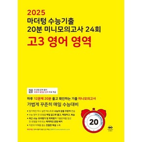 2025 마더텅 수능기출 20분 미니모의고사 24회 고3 영어 영역 (2024년), 분철안함