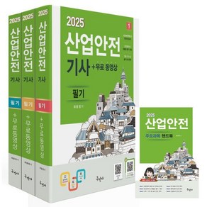 2025 산업안전기사 필기+무료동영상+핸드북, 구민사