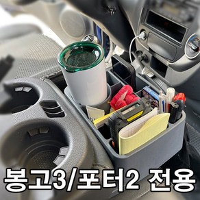 포터2 봉고3 콘솔박스 확장형 트레이 수납함 컵홀더, 포터2/봉고3 트럭 전용