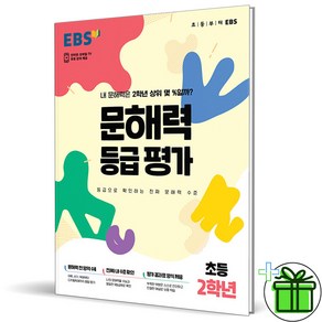 (GIFT+) EBS 문해력 등급 평가 초2 (2023년) 초등 2학년, 초등2학년