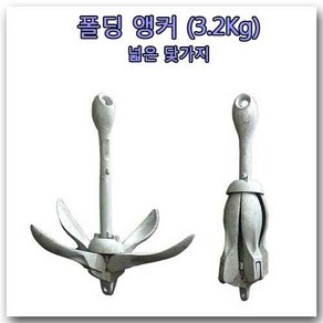 3.2kg 폴딩앵커 (접이식 닻 넓은 닻가지)보트앵카 카약앵커 바다 닻 레저보트 닻 낚시보트앵커