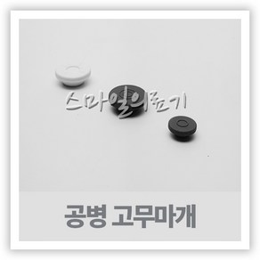 바이알 VIAL 시약병 - 고무마개 13mm 20mm 10개, 회색-20mm