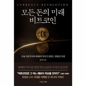 웅진북센 모든 돈의 미래 비트코인 금융 자본주의와 화폐의 역사가 말하는 정해진 미래, One colo  One Size