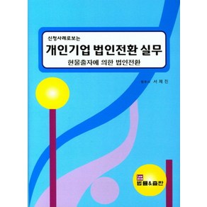 신청사례로 보는개인기업 법인전환 실무:현물출자에 의한 법인전환