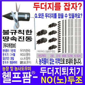 헬프팜 NO두조 노두조 두더쥐퇴치기 두더쥐 두더지