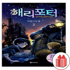 사은품+해리 포터와 마법사의 돌 시리즈 책 2