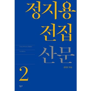 정지용 전집 2: 산문, 민음사, 권영민 (엮음)