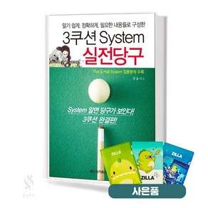 3쿠션 System 실전당구 기초 당구 레슨 교재 책 일신미디어 질라사은품