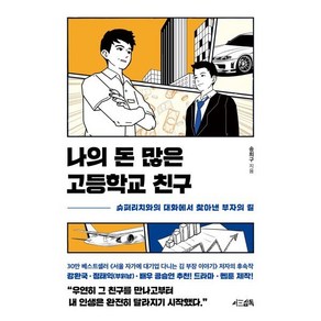 나의 돈 많은 고등학교 친구, 서삼독, 송희구