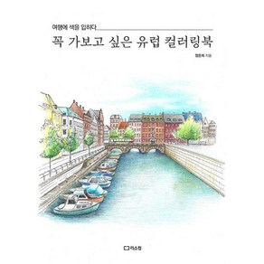 꼭 가보고 싶은 유럽 컬러링북:여행에 색을 입히다, 정은희, 리스컴