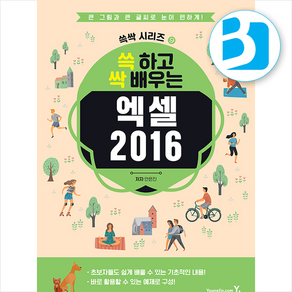 쓱 하고 싹 배우는 엑셀 2016:큰 그림과 큰 글씨로 눈이 편하게!, 쓱 하고 싹 배우는 엑셀 2016, 안은진(저), 영진닷컴