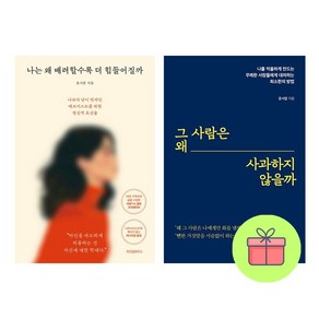 *선물-미니수첩* 나는 왜 배려할수록 더 힘들어질까 + 나는 왜 사랑할수록 불안해질까 *전2권*