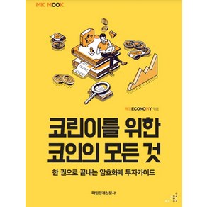 코린이를 위한 코인의 모든 것(MK 에디션):한 권으로 끝내는 암호화폐 투자가이드