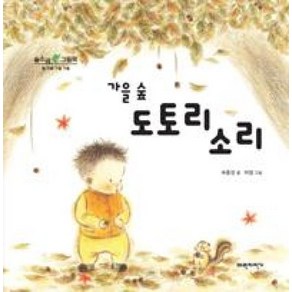 가을 숲 도토리 소리 (숲소리 그림책) (양장)