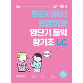 커넥츠 영단기토익 입문서 토린이에서 토른이로 영단기 토익 왕기초 LC, 에스티유니타스