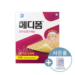 메디폼 친수성 폼드레싱 10x10x2mm 1박스(10매)