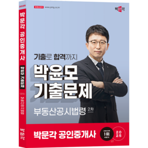 [박문각 북스파] 2025 박문각 공인중개사 박윤모 기출문제 2차 부동산공시법령