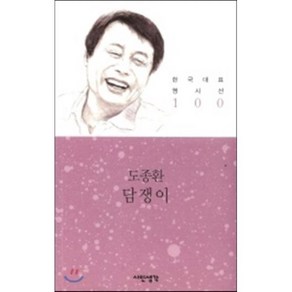 담쟁이, 시인생각, 도종환 저