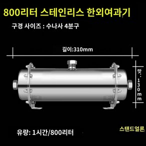 연수기 수돗물 녹물 제거 800L/h 여과기 스텐 파이프, 스테인리스 한외여과기 800리터, 1개