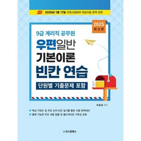 2025 9급 계리직 공무원 우편일반 기본이론 빈칸 연습:단원별 기출문제 포함  2025년 01월 17일 우정사업본부 학습자료 반영, 2025 9급 계리직 공무원 우편일반 기본이론 빈칸.., 하종화(저), 오스틴북스