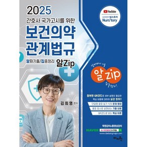 2025 간호사 국가고시를 위한 보건의약관계법규 알Zip (알짜기출·집중정리), 김희영 편저, 도서출판마지원