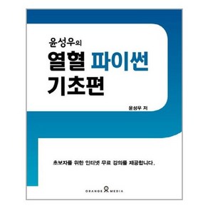 윤성우의 열혈 파이썬 기초편 / 오렌지미디어, One colo  One Size