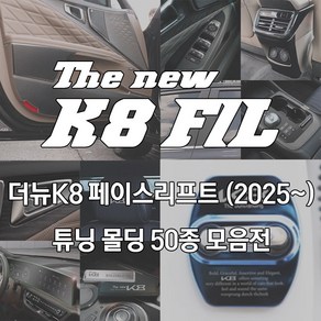 메카 더뉴 K8 페이스리프트 튜닝 차량 보호커버 몰딩 스크래치 방지 용품 악세서리, 35_AL 트렁크 도어락_실버