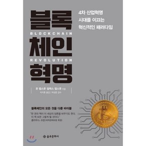 블록체인 혁명(보급판):4차 산업혁명 시대를 이끄는 혁신적인 패러다임, 을유문화사, 돈 탭스콧