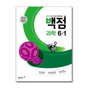 (사은품증정) 백점 초등 과학 6-1 (2025년용), 초등6학년