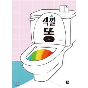 색깔 똥