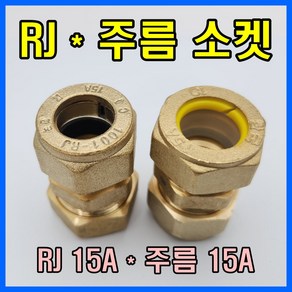 천일금속 RJ 주름관 연결소켓 15*15 15A 동관(SU파이프1001), 1개