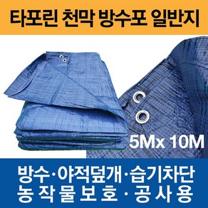 타포린 천막 방수포 일반지 5m X 10m