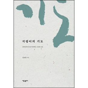 지렁이의 기도:삼위일체 하나님과 함께하는 신실한 여정