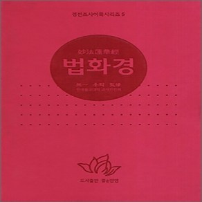 NSB9788986829440 새책-스테이책터 [법화경] 개정판-경전 조사어록 시리즈 5-좋은인연-우학스님 지음-불교 경전/법문-20111030 출간-, 법화경