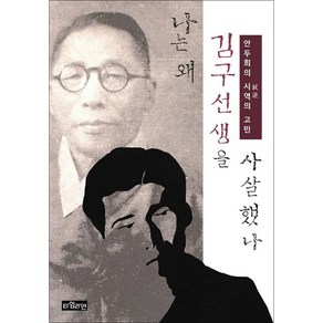 [타임라인]나는 왜 김구 선생을 사살했나 : 안두희의 시역의 고민