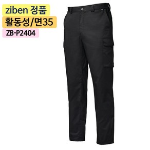 지벤스토어[ZIBEN] 지벤 작업복 ZB-P2404 춘추 바지 근무복 / 면혼방 / 허리 이밴드 E-BAND / 건빵주머니 / 블랙 / 상의별도