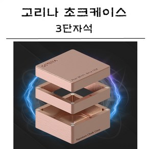 당구용품 고리나 3단자석 초크 케이스, 골드