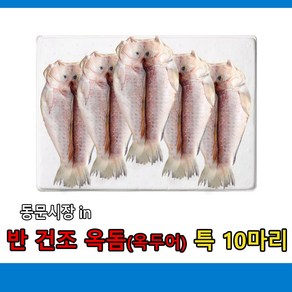 (무료배송) 반 건조 옥돔(옥두어 )제주농수산 특사이즈 10마리, 10개