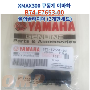 야마하 정품 XMAX300 엑스맥스 구동계 무브볼 슬라이드 피스 B74-E7653 3개세트, 1개