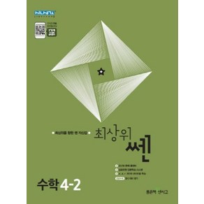 최상위 쎈 초등 수학 4-2(2024), 좋은책신사고, 수학영역, 초등4학년