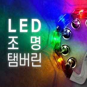 노래방 탬버린 LED 광 탬버린, 혼합색상