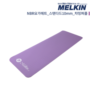 멜킨 NBR 요가매트 스탠다드 10mm, NBR요가매트 스탠다드 10mm 챠밍퍼플, 1개